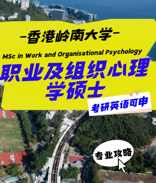 香港嶺南大學(xué)職業(yè)及組織心理學(xué)碩士怎么樣？申請條件