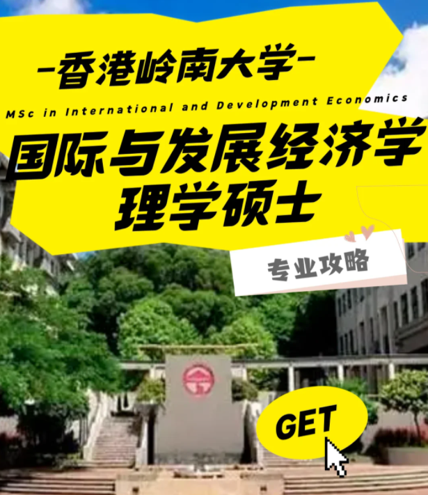 香港嶺南大學(xué)國際與發(fā)展經(jīng)濟(jì)學(xué)理學(xué)碩士怎么樣？好申請嗎？