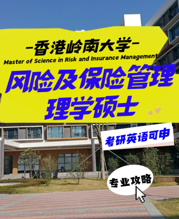 嶺南大學(xué)風(fēng)險及保險管理理學(xué)碩士申請要求、就業(yè)前景