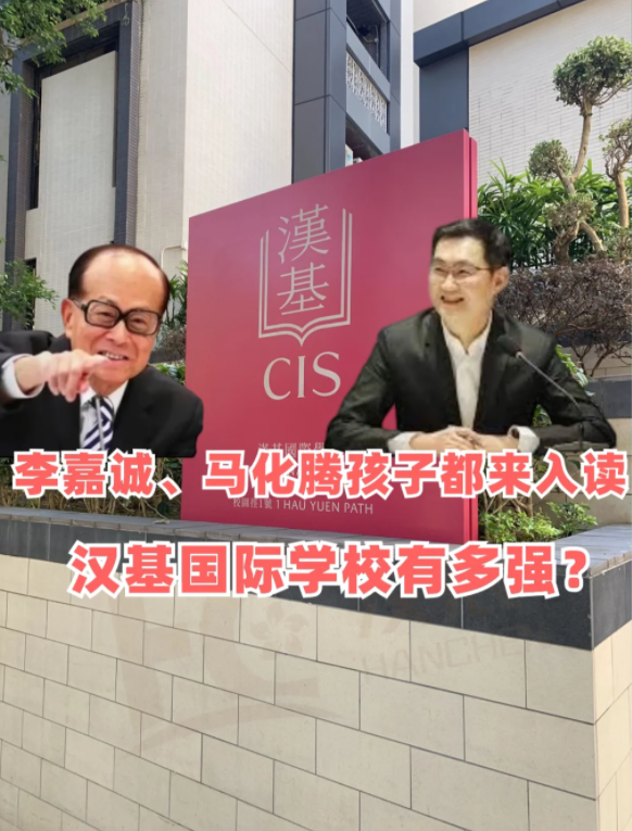 香港漢基國際學校，李嘉誠、馬化騰孩子爭相入讀！