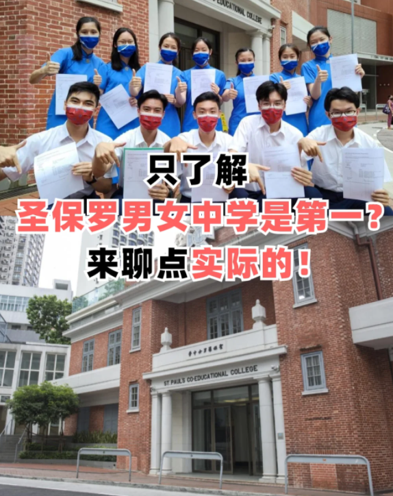 圣保羅男女中學，香港頂級神校！