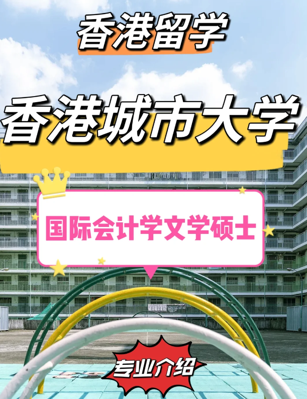 香港城市大學國際會計學碩士怎么樣？有哪些申請條件？