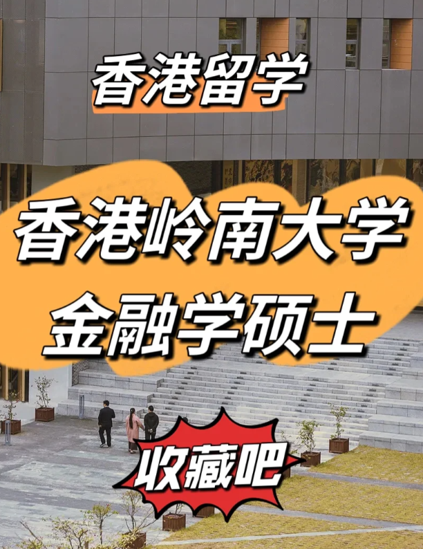 香港嶺南大學金融學碩士申請要求、就業(yè)前景怎么樣
