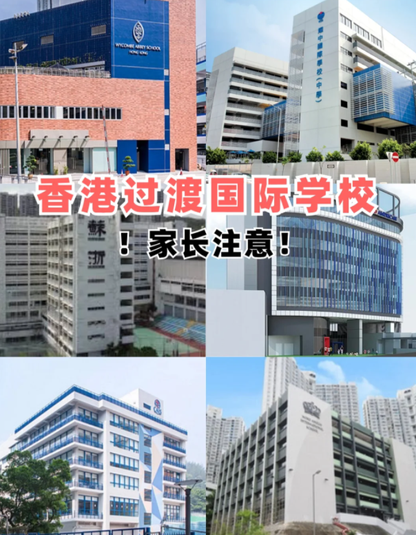 盤(pán)點(diǎn)香港適合過(guò)渡的國(guó)際學(xué)校，趕緊收藏吧