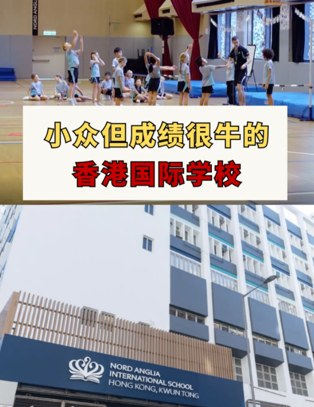 這幾所香港國(guó)際學(xué)校，小眾但成績(jī)很牛！