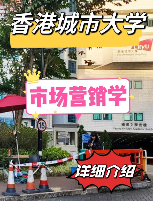 香港城市大學市場營銷學碩士怎么樣？申請條件如何？