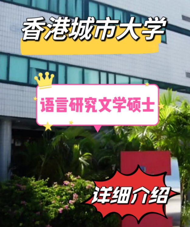 香港城市大學(xué)語言研究文學(xué)碩士怎么樣，申請(qǐng)條件有哪些？