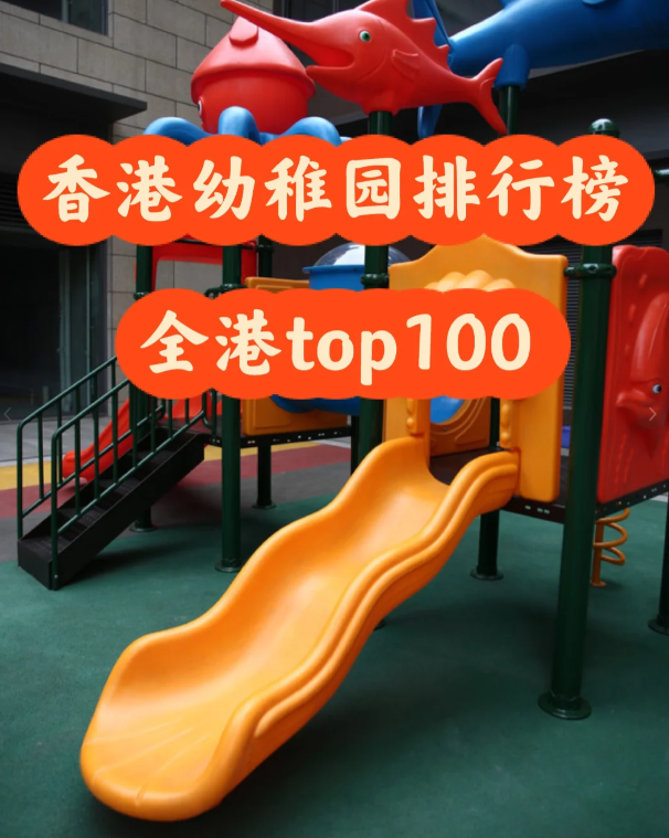 盤(pán)點(diǎn)香港幼稚園排行100，區(qū)域+學(xué)費(fèi)
