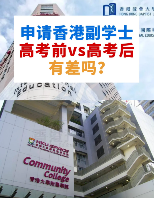 申請(qǐng)香港副學(xué)士，高考前VS高考后，差別這么大？