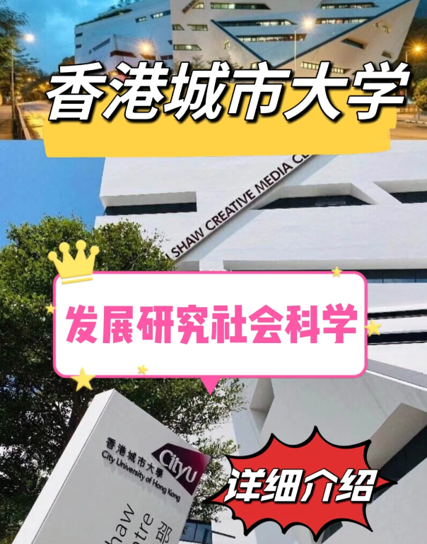 香港城市大學(xué)發(fā)展研究社科碩士怎么樣、申請(qǐng)要求
