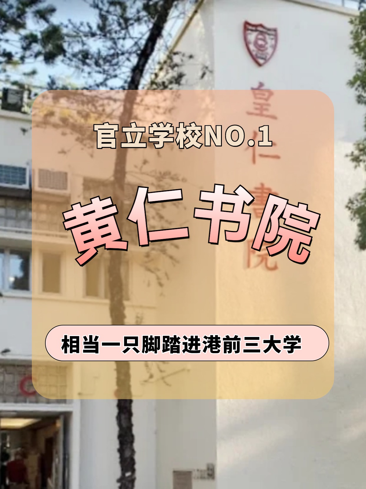 香港皇仁書(shū)院怎么樣？相當(dāng)于一只腳踏進(jìn)港前三大學(xué)！