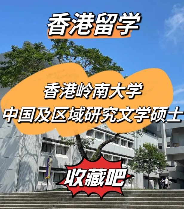 嶺南大學(xué)中國及區(qū)域研究文學(xué)碩士怎么樣、招生簡章
