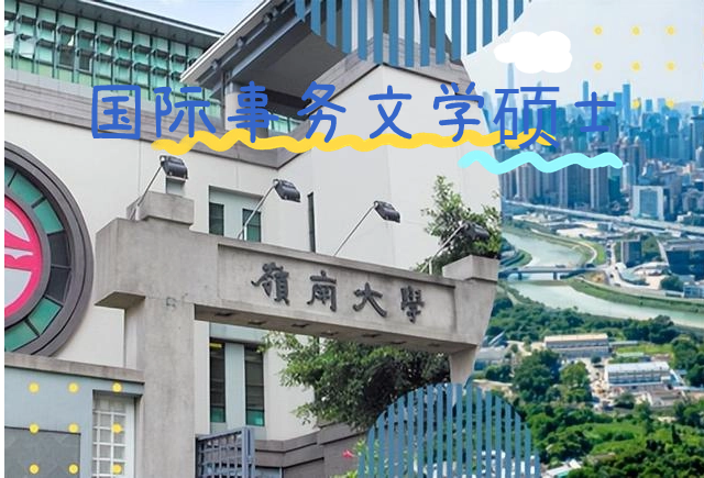 香港嶺南大學(xué)國(guó)際事務(wù)文學(xué)碩士怎么樣？申請(qǐng)條件有哪些？