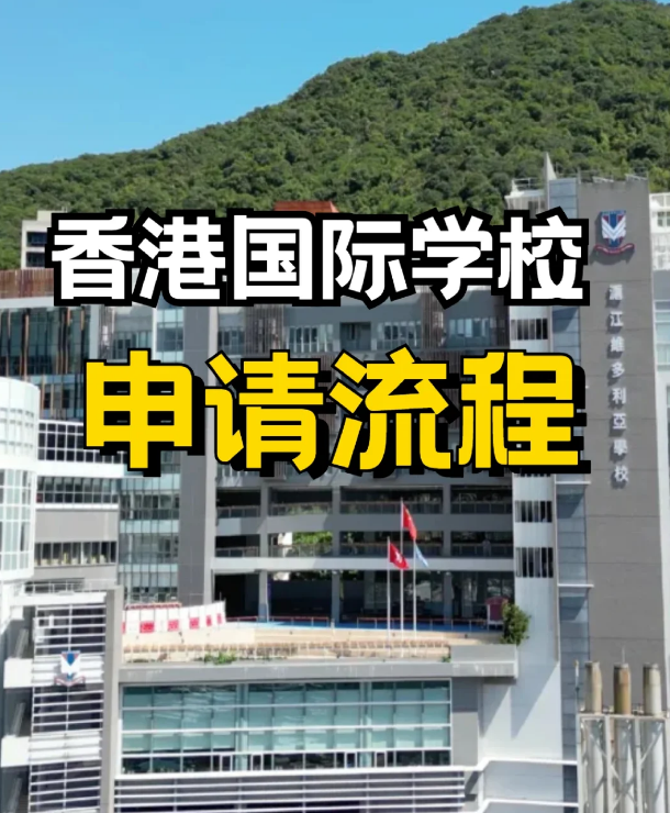 申請香港私立、國際學(xué)校，需要提前準(zhǔn)備什么？