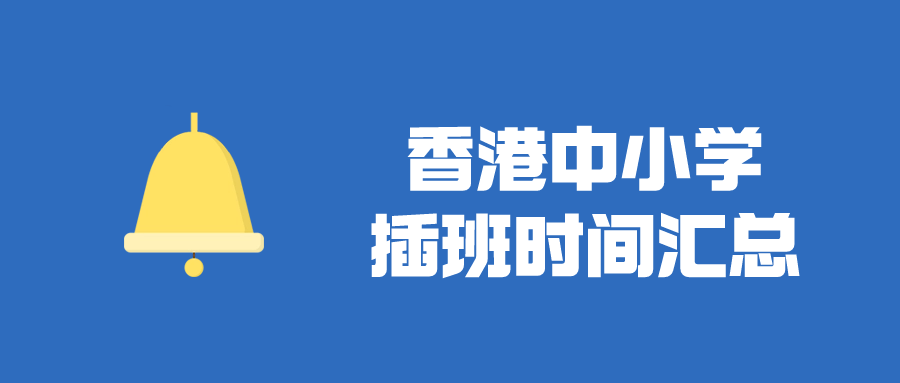 香港Band1中學(xué)插班時(shí)間匯總，目前正火爆申請！