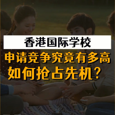 香港國際學(xué)校申請時間安排，全過程時間線盤點！