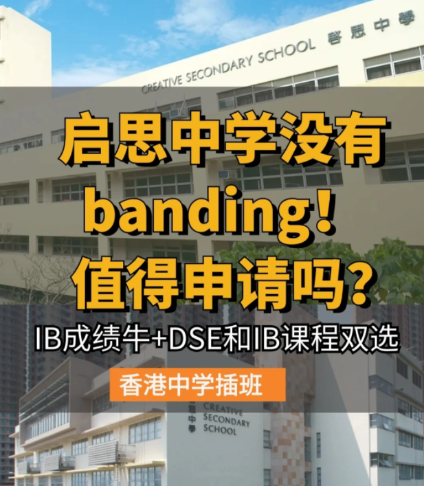 香港啟思中學(xué) | 熱門(mén)Band1直資中學(xué)，中一至中五可申請(qǐng)！
