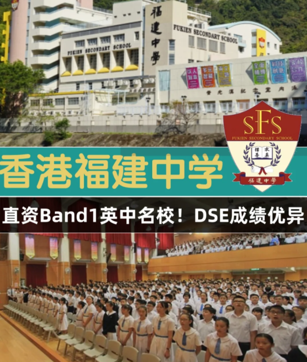 香港Band1直資名校，香港福建中學(xué)怎么樣？