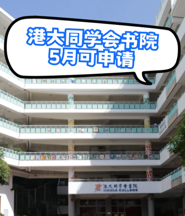 港大同學(xué)會書院，港3錄取率63.4%，現(xiàn)在可申請！
