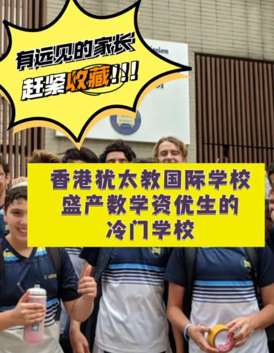 香港猶太教國際學(xué)校，盛產(chǎn)數(shù)學(xué)資優(yōu)生的冷門學(xué)校！