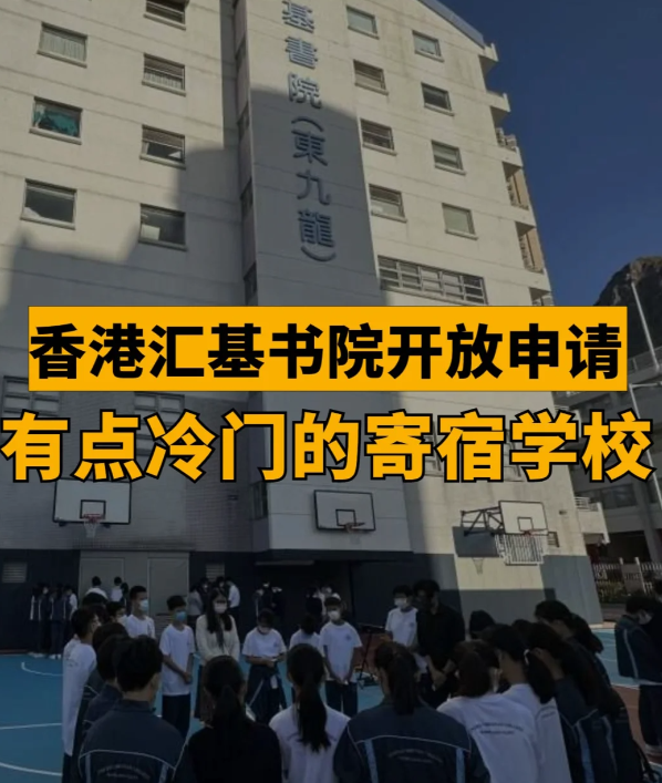 匯基書院（東九龍），香港平價(jià)寄宿band1學(xué)校！