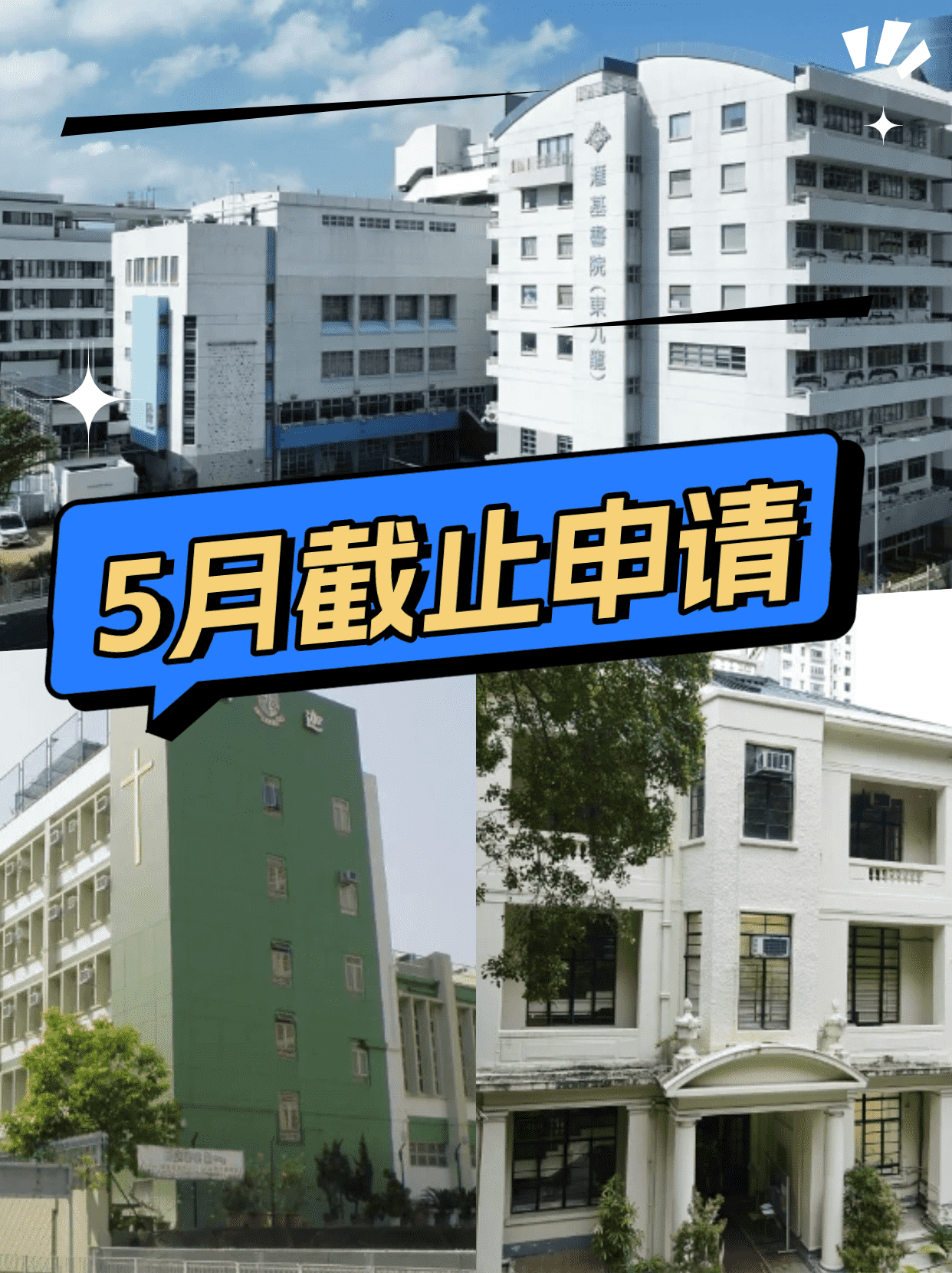 這6所香港Band1學(xué)校，5月將截止申請(qǐng)！