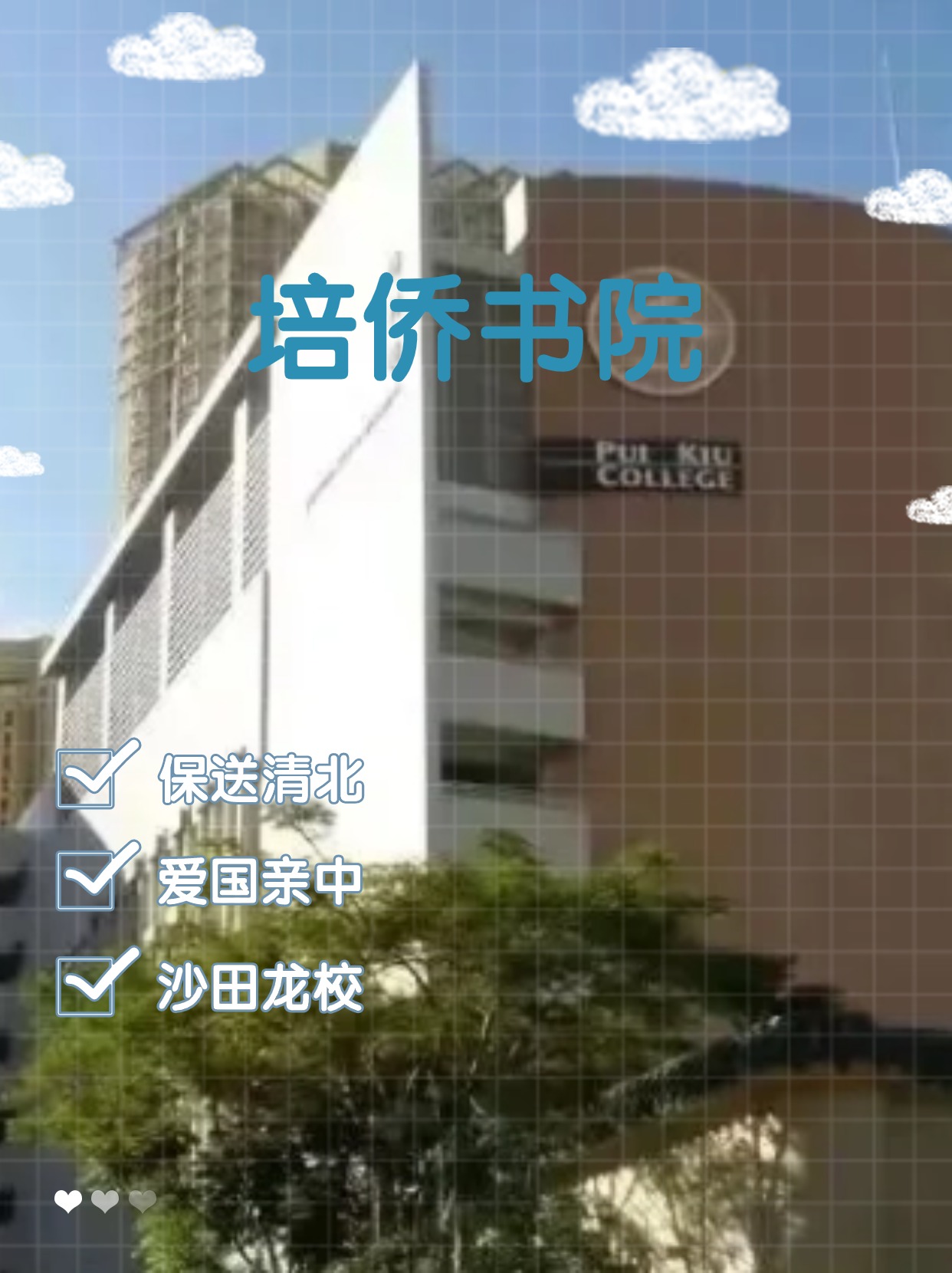 每年保送清北的香港培僑書院，還可以申請(qǐng)哦！