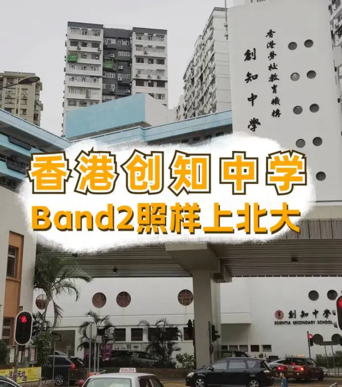 香港創(chuàng)知中學(xué)怎么樣？是band幾？