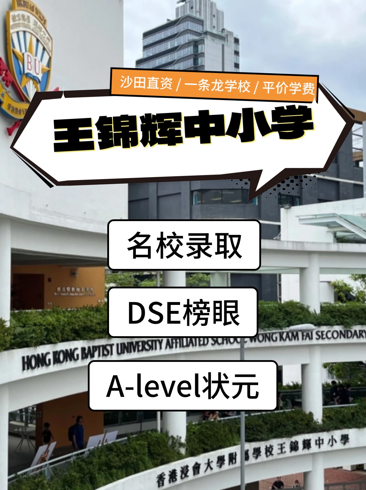 香港王錦輝中小學怎么樣？是band幾？
