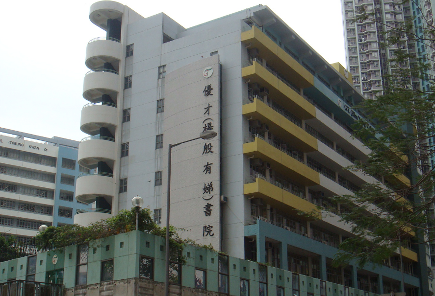 優(yōu)才楊殷有娣書院，香港 IB 狀元學(xué)校開放申請了！