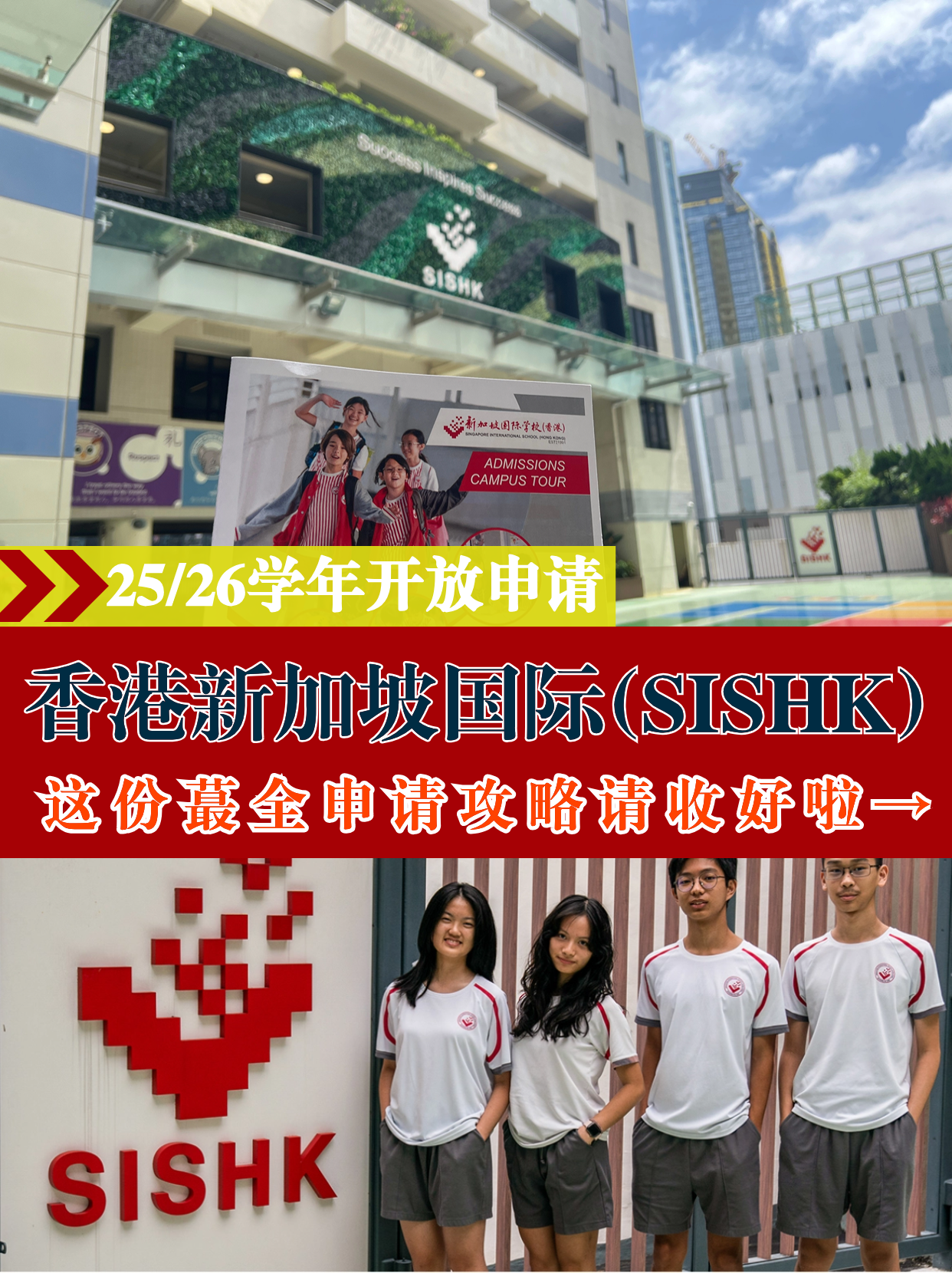 香港新加坡國際學(xué)校，25/26學(xué)年火爆申請中！