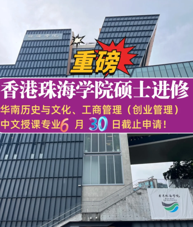 珠海學(xué)院碩士補錄6.30截止，想拿香港身份千萬不要錯過！