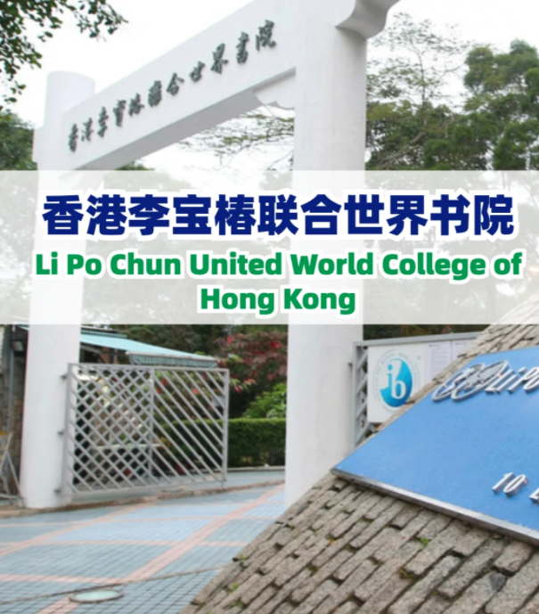李寶椿聯(lián)合書院（LPCUWC），通往世界頂尖大學(xué)！
