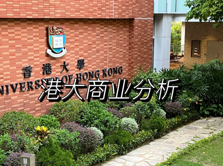 香港大學(xué)商業(yè)分析碩士申請要求、錄取難度怎么樣？