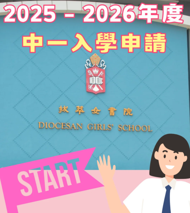 香港熱門Band1直資學校，25年中一入學申請已經(jīng)開始啦！