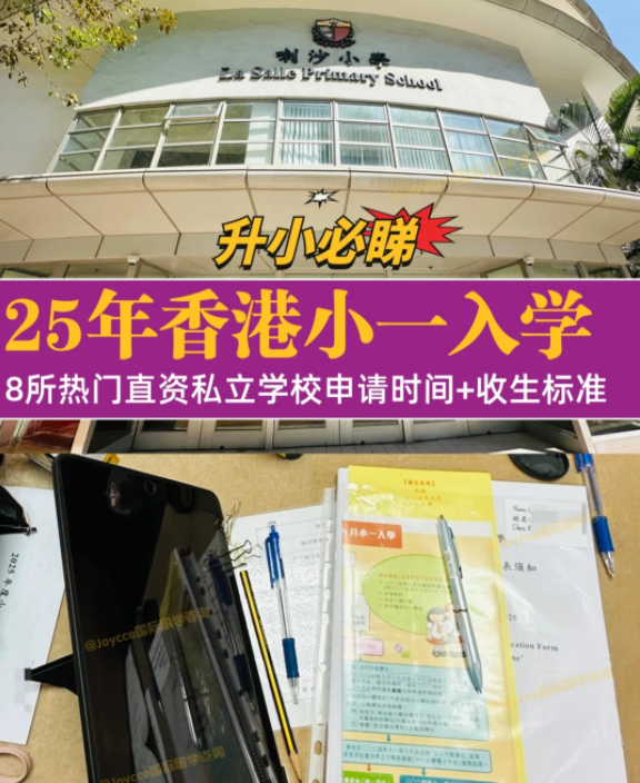 香港小一入學申請季，盤點8所熱門小學招生偏好（上）