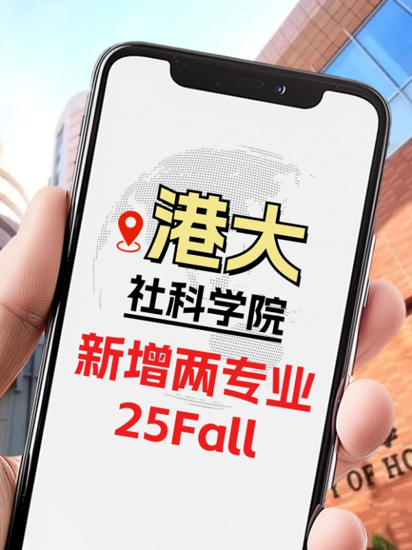 25Fall，港大社科學(xué)院新增兩個(gè)專業(yè)！