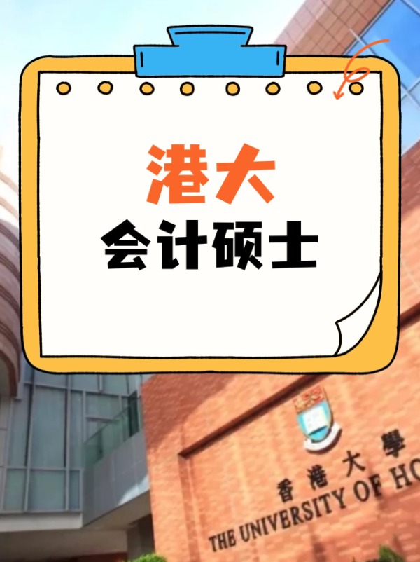 香港大學(xué)會(huì)計(jì)碩士課程，經(jīng)久不衰的高薪熱門專業(yè)