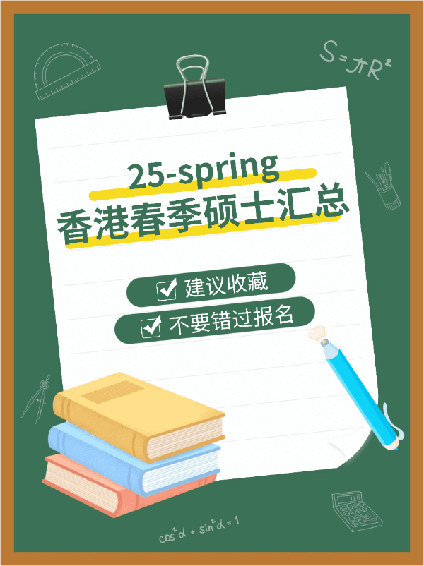 港碩25春，7所學校30個專業(yè)，有中文授課?。。?></a>
                  </div>
                </div>
                <div   id=