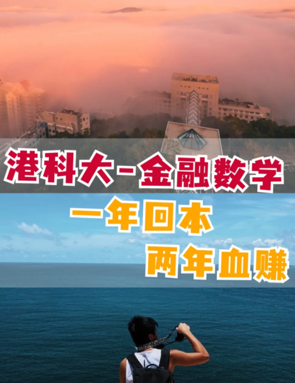 香港科技大學金融數(shù)學理學碩士怎么樣？有哪些申請要求？