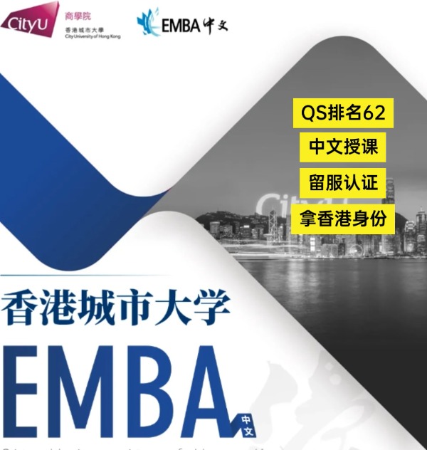 香港城市大學EMBA，中文授課無需雅思！
