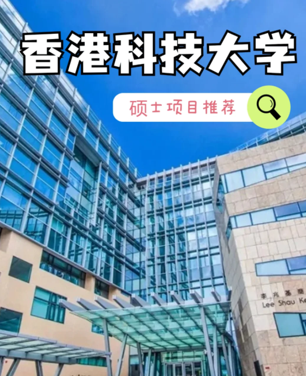香港科技大學(xué)數(shù)據(jù)建模理學(xué)碩士申請(qǐng)條件、就業(yè)怎么樣？