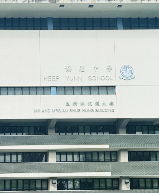 成績(jī)好，建議申請(qǐng)香港香港協(xié)恩中學(xué)！