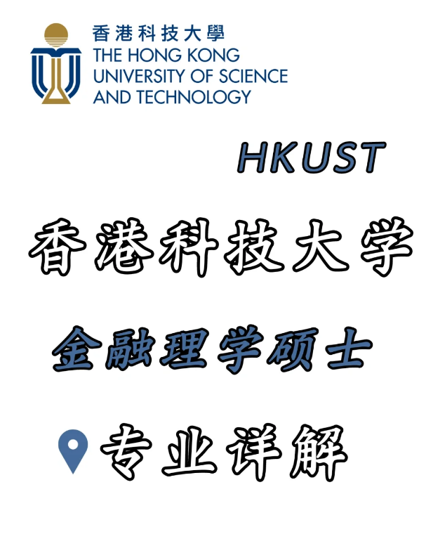 香港科技大學(xué)金融科技理學(xué)碩士，招生錄取詳解！