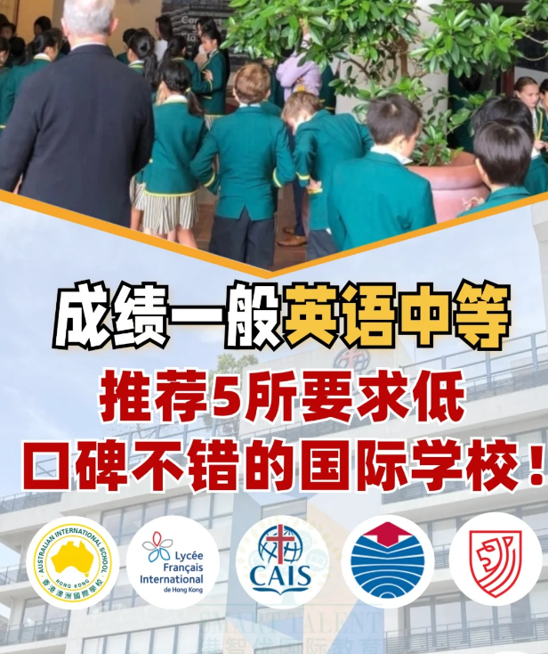 成績(jī)不好？英語差？一樣可以讀好的國(guó)際學(xué)校！