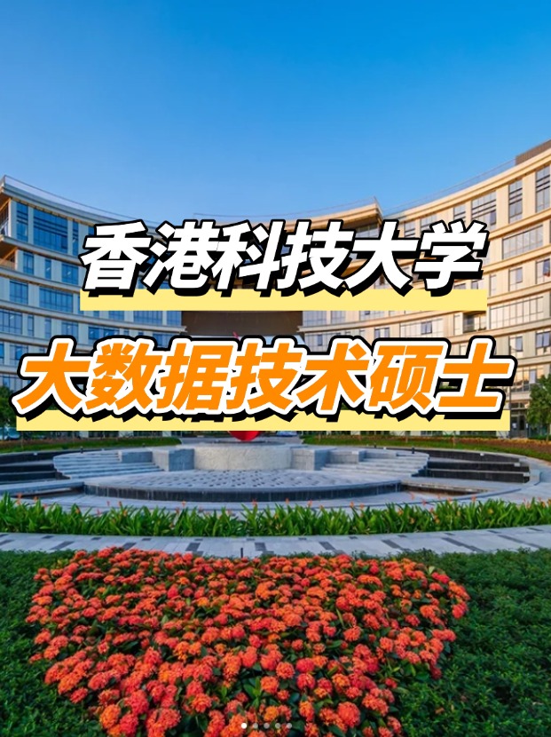 香港科技大學(xué)大數(shù)據(jù)技術(shù)碩士申請要求、申請截止時間