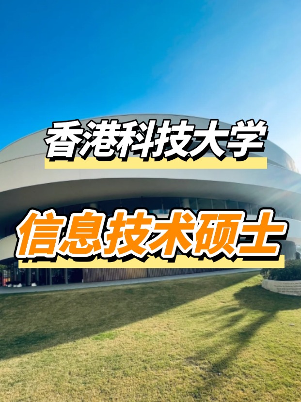 香港科技大學(xué)信息技術(shù)理學(xué)碩士課程，高薪IT專業(yè)優(yōu)選！