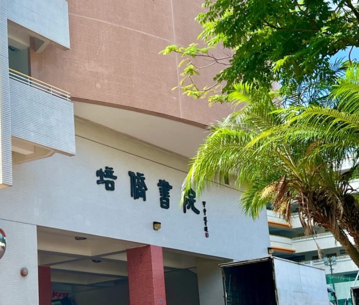 香港培僑書院中一申請(qǐng)開啟，25年1月截止！