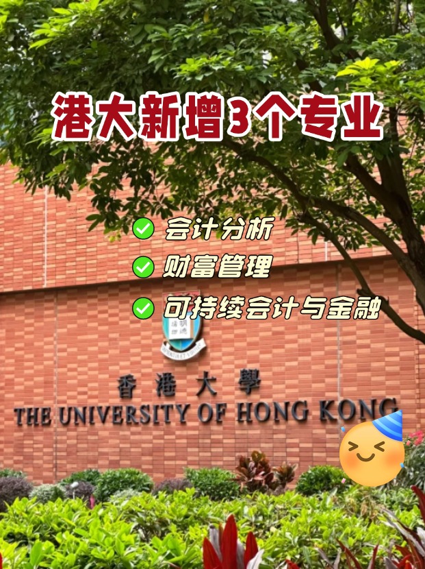 香港大學(xué)商學(xué)院新增3個專業(yè)，1月截止申請！
