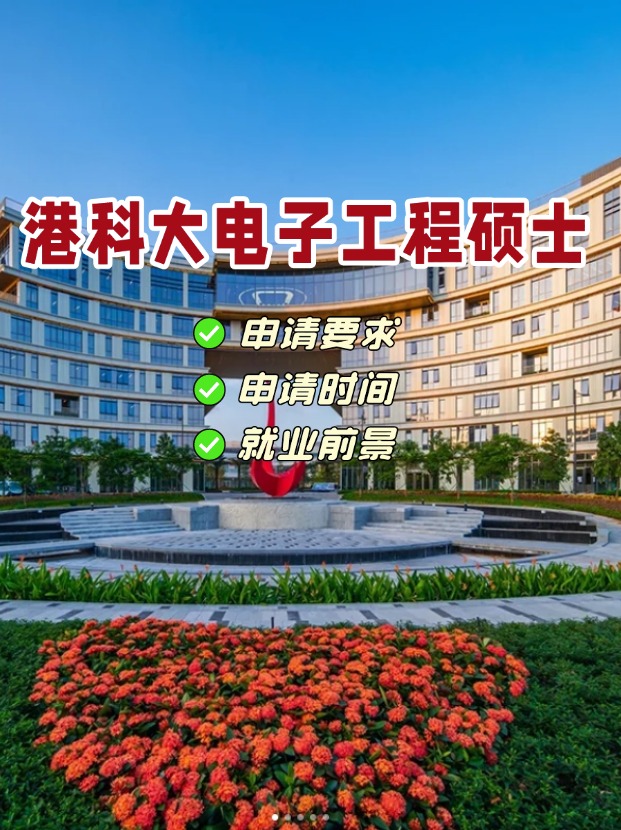 香港科技大學(xué)電子工程理學(xué)碩士，港科大王牌專業(yè)！